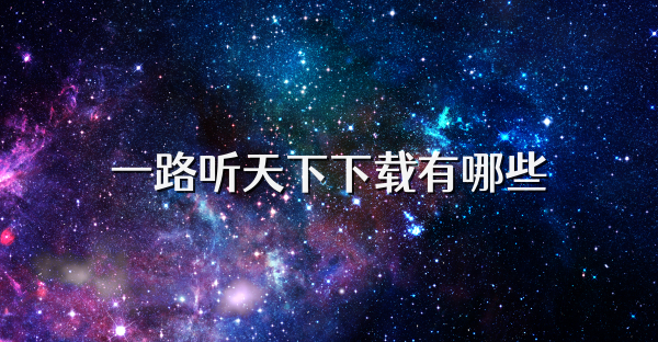 一路听天下下载有哪些