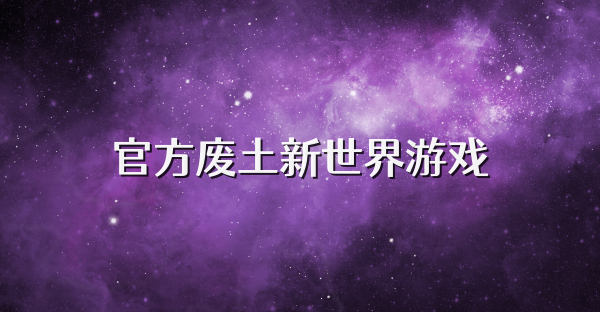 官方废土新世界游戏