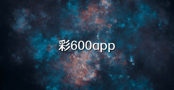 彩600app