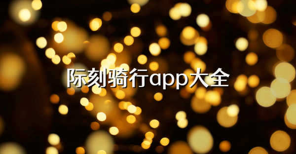 际刻骑行app大全