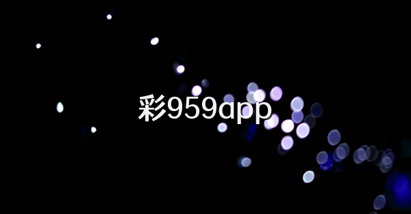彩959app