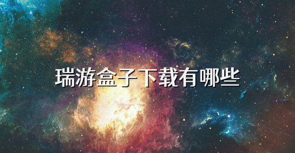 瑞游盒子下载有哪些