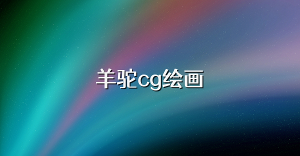 羊驼cg绘画
