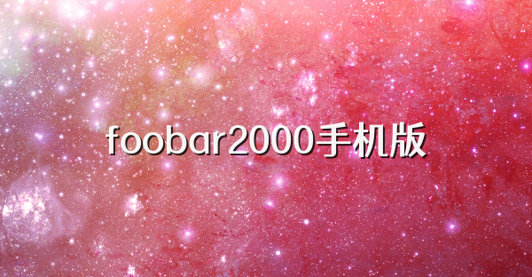 foobar2000手机版