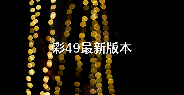 彩49最新版本