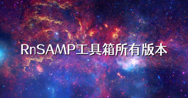 RnSAMP工具箱所有版本