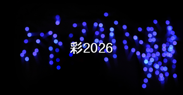 彩2026