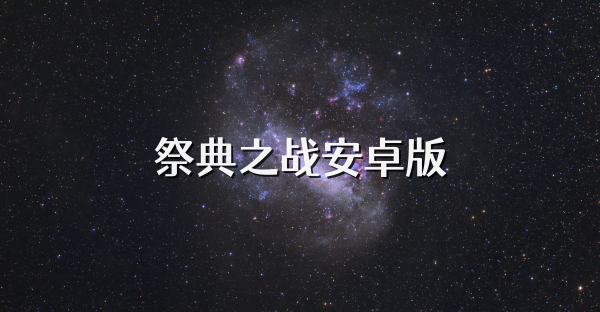 祭典之战安卓版