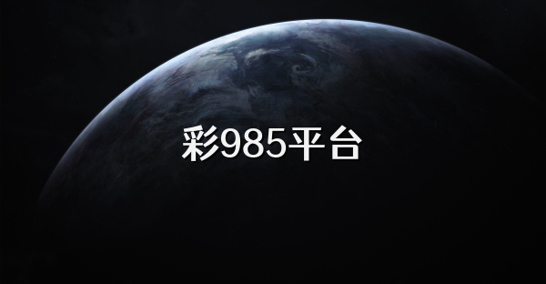 彩985平台