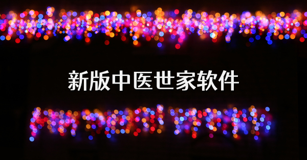 新版中医世家软件