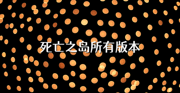 死亡之岛所有版本