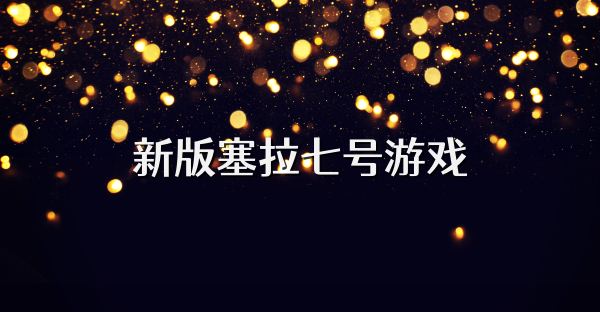 新版塞拉七号游戏