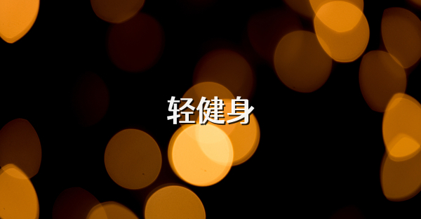 轻健身