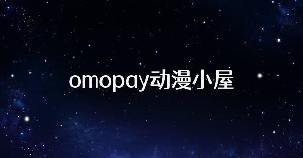 omopay动漫小屋