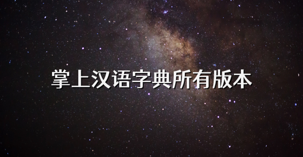 掌上汉语字典所有版本