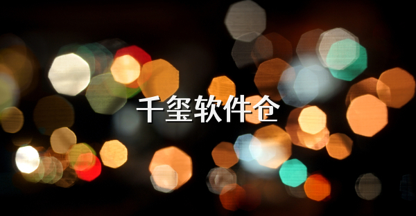 千玺软件仓