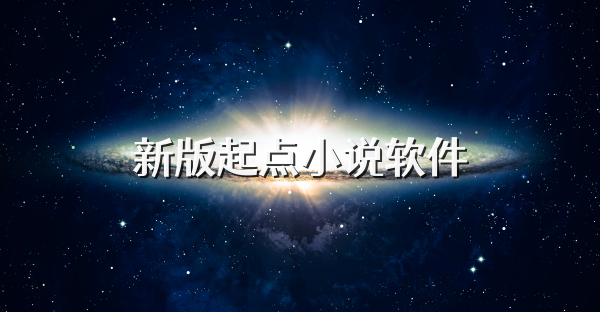 新版起点小说软件