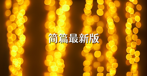 简篇最新版