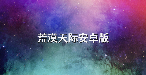 荒漠天际安卓版