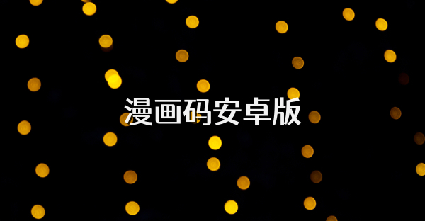 漫画码安卓版