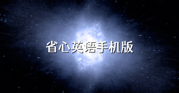 省心英语手机版