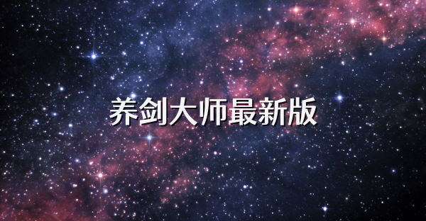 养剑大师最新版