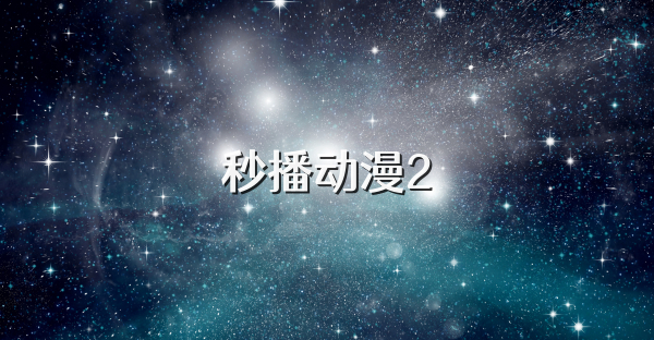 秒播动漫2