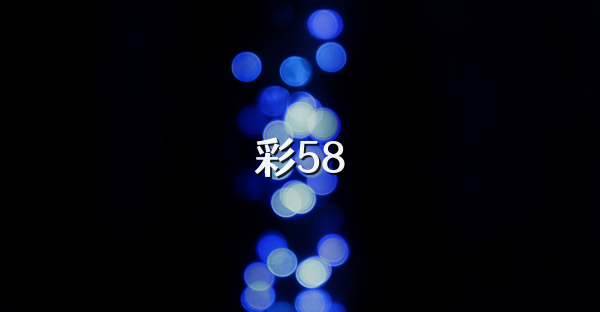 彩58