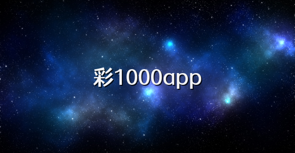 彩1000app
