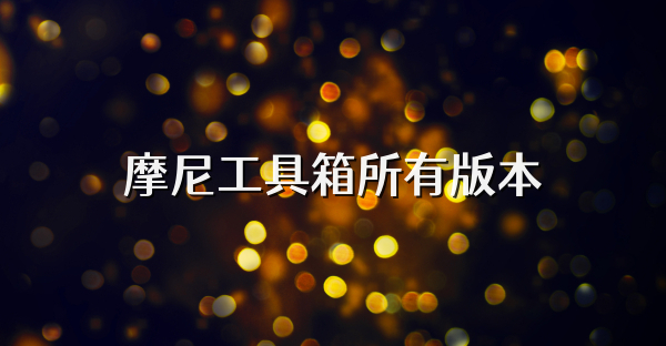 摩尼工具箱所有版本