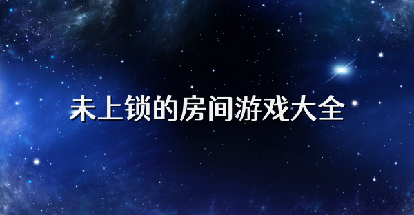 未上锁的房间游戏大全
