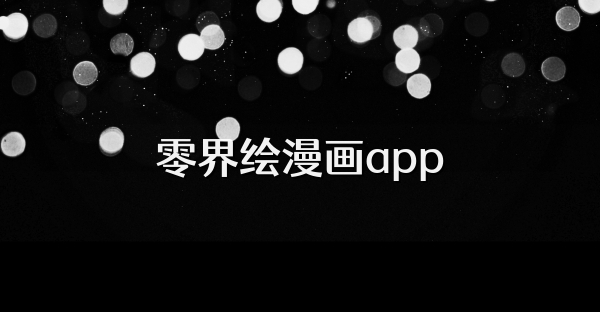 零界绘漫画app