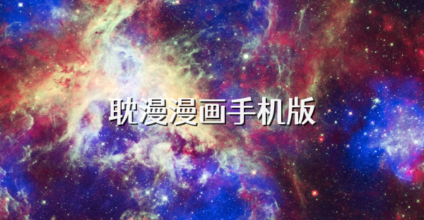 耽漫漫画手机版