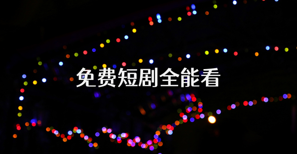 免费短剧全能看