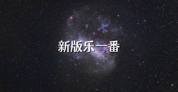 新版乐一番