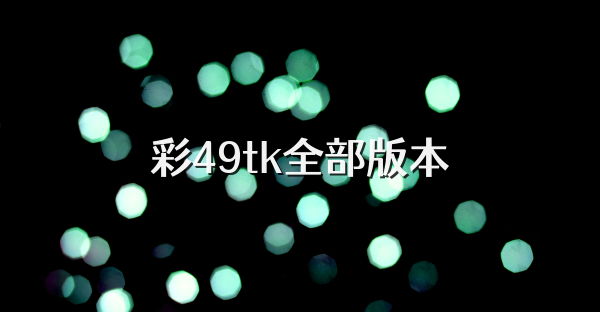 彩49tk全部版本
