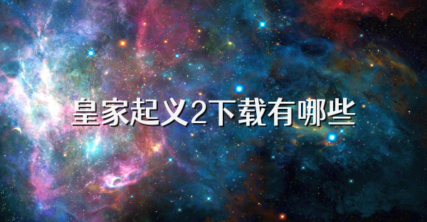 皇家起义2下载有哪些