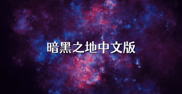 暗黑之地中文版