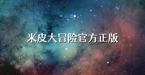 米皮大冒险官方正版