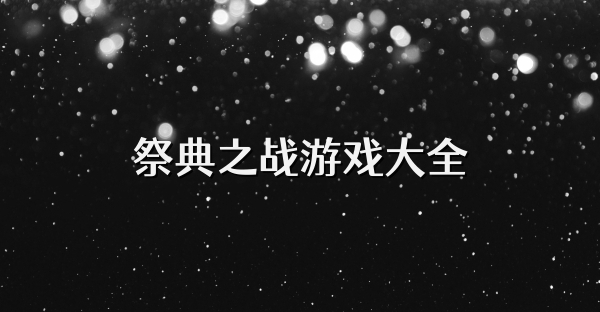 祭典之战游戏大全