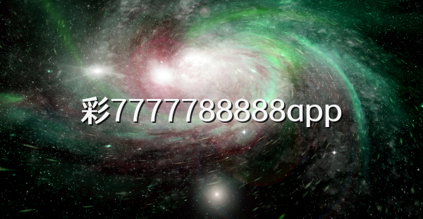 彩7777788888app