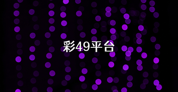 彩49平台