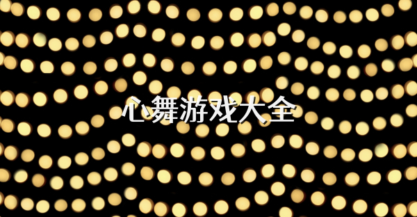 心舞游戏大全