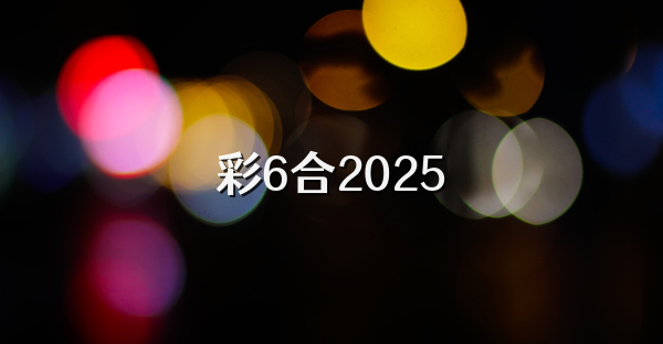 彩6合2026