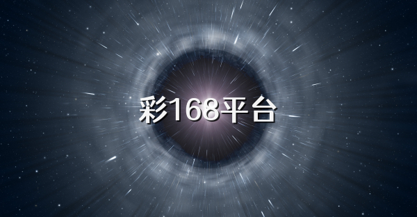 彩168平台