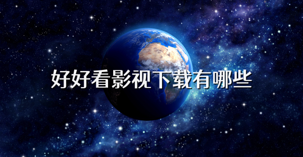 好好看影视下载有哪些