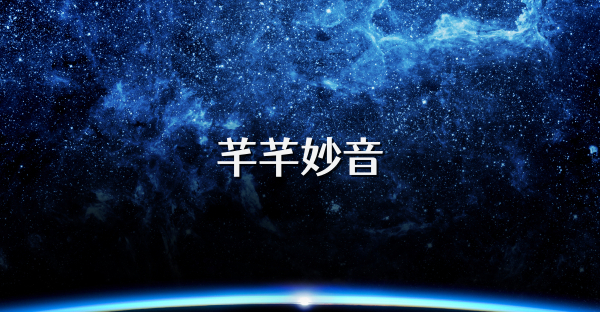 芊芊妙音
