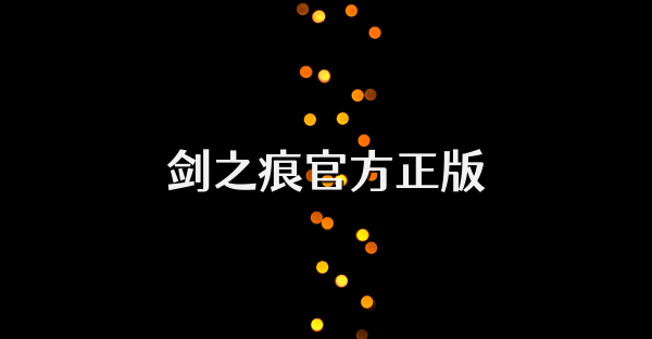 剑之痕官方正版