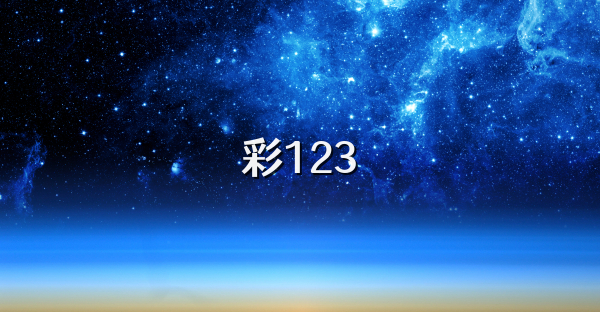 彩123