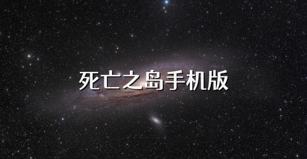 死亡之岛手机版
